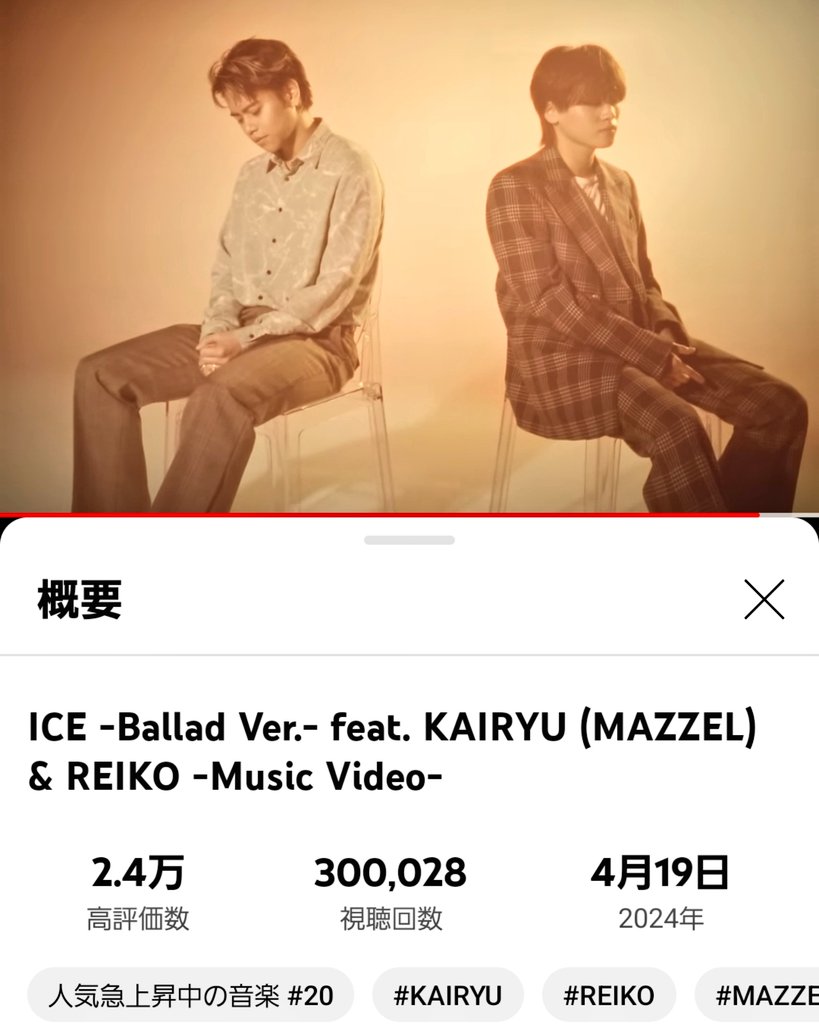 音楽が好きな方々に 
観て 感じていただきたい 
Music Videoです 🧊💎

ICE -Ballad Ver.- 
feat. KAIRYU (MAZZEL) & REIKO
youtu.be/fFxfipusJsE?si…

3 0 万 回 の歩み 📸✨
#MAZZEL_ICE  #REIKO
#MAZZEL_KAIRYU