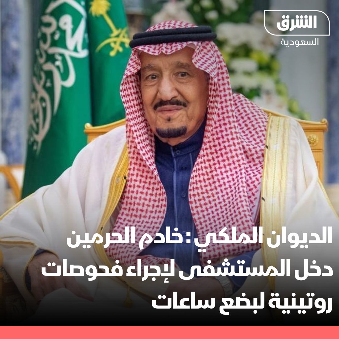 الديوان الملكي: خادم الحرمين الشريفين دخل مستشفى الملك فيصل التخصصي بجدة لإجراء فحوصات روتينية لبضع ساعات #الشرق_السعودية