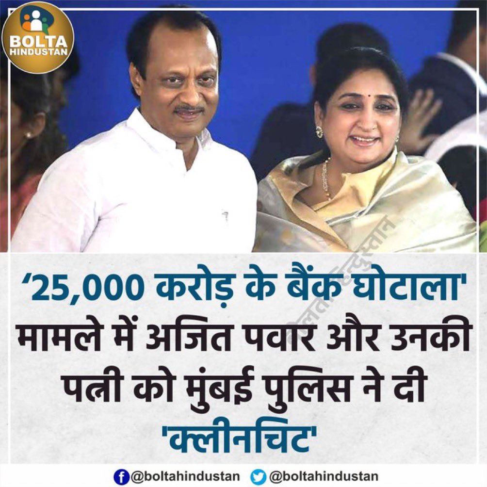 देखा #BJPWashingMachine का कमाल,

25000 करोड़ के बैंक घोटाला मामले में अजित पवार और उनकी पत्नी को मुंबई पुलिस ने दी “क्लिनचिट” 

अब संघी और चाटुकार गोदी मीडिया इसको भी “देशहित में लिया गया फ़ैसला बताएगा”

#ChandaKhorPM का मास्टर स्ट्रोक
