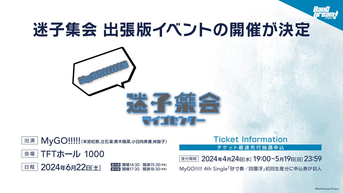 イベント情報】 先日開催を発表した、 MyGO!!!!!の「迷子集会」 出張版