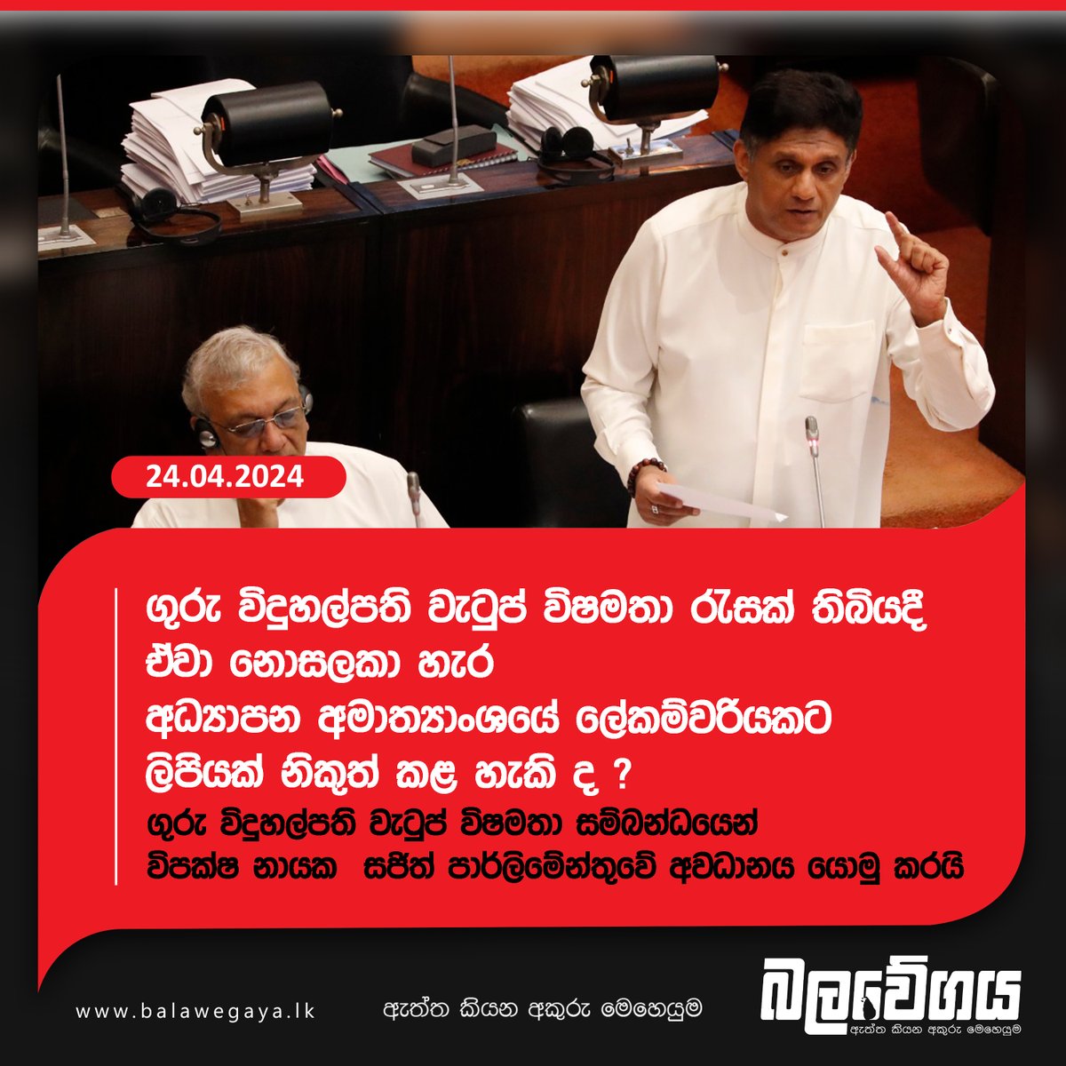 විපක්ෂ නායක සජිත් ගුරු විදුහල්පති වැටුප් විෂමතා සම්බන්ධයෙන් පාර්ලිමේන්තුවේ අවධානය යොමු කරයි (VIDEO)

දැන ගන්න - balavegaya.lk/?p=18959

#lka #SriLanka #Balawegaya #sjb #SamagiJanaBalawegaya #OppositionLeader #SajithPremadasa