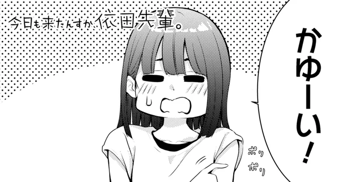 「今日も来たんすか、依田先輩。」本日第38話更新されました!

https://t.co/FDsMvkhQsz

お気に入り登録と応援ボタンよろしくお願いします!

単行本1巻発売中です!↓

https://t.co/qQgzK3hCLg

#依田先輩 