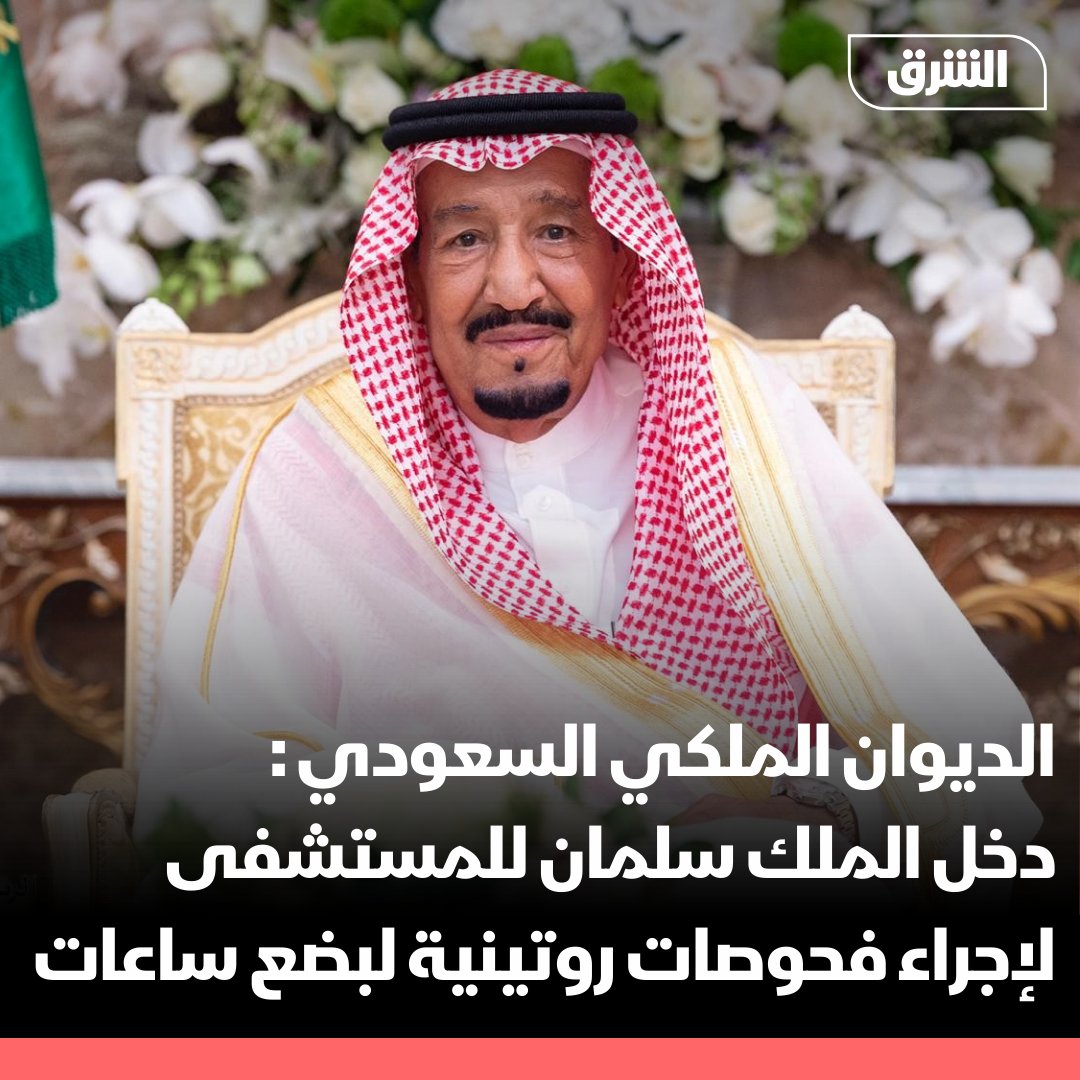 الديوان الملكي السعودي: الملك سلمان دخل مستشفى الملك فيصل التخصصي بجدة لإجراء فحوصات روتينية لبضع ساعات #الشرق_للأخبار