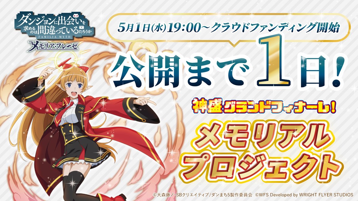 ＼いよいよ明日スタート！／ 🌈神盛グランドフィナーレ！🌈 #ダンメモ メモリアルプロジェクト 明日5/1(水)18:30〜、開発陣による「クラファン開幕！実況生放送」も実施📡⚡️ ぜひ一緒に盛り上がりましょう❗️ #danmachi #ダンメモクラファン ▼支援ページはこちら▼ camp-fire.jp/projects/view/…