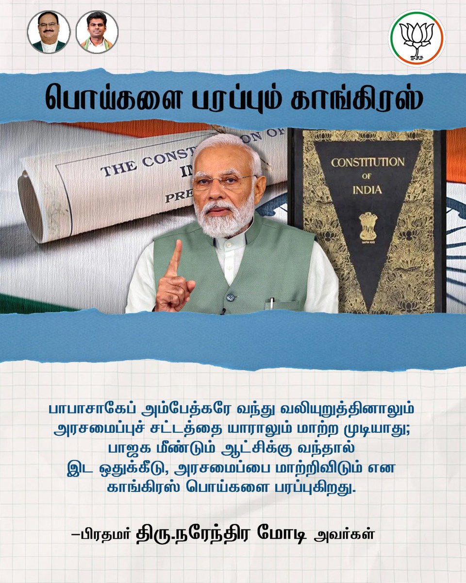 *பொய்களை பரப்பும் காங்கிரஸ்* பாபாசாகேப் அம்பேத்கரே வந்து வலியுறுத்தினாலும் அரசமைப்புச் சட்டத்தை யாராலும் மாற்ற முடியாது; பாஜக மீண்டும் ஆட்சிக்கு வந்தால் இட ஒதுக்கீடு, அரசமைப்பை மாற்றிவிடும் என காங்கிரஸ் பொய்களை பரப்புகிறது. பிரதமர் திரு.@narendramodi அவர்கள்