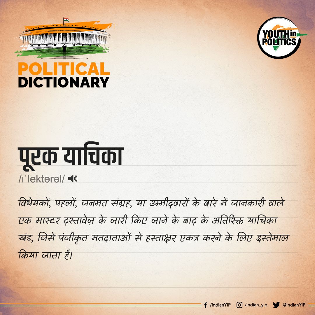 जानिए क्या होता है 'Supplemental Petition' . . #yip #SupplementalPetition #PoliticalDictionary #facts #knowledge #trendingpost #instapost #politics #YouthInPolitics #DidYouKnow #KNOWLEDGE