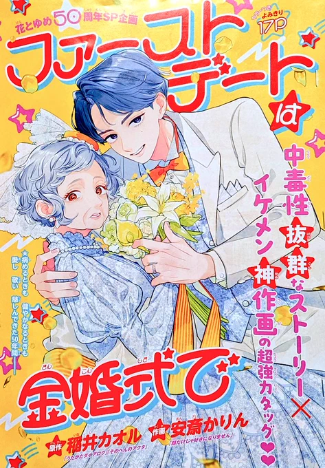 《宣伝です》本日発売の「ザ花とゆめアニバーサリー」に読みきり「ファーストデートは金婚式で」(作画/安斎かりん先生・原作/稲井カオル)が掲載されています。他にもお祝い企画が盛り沢山な一冊ですので、花ゆめいとの方は必見です。よろしくお願いします。 