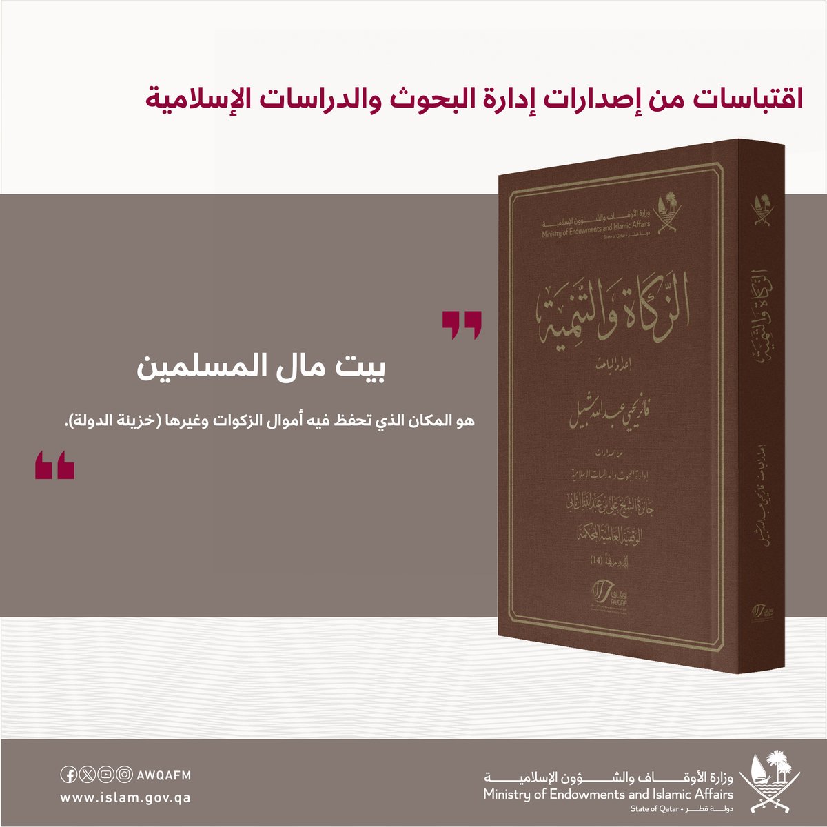 اقتباسات من إصدارات إدارة البحوث والدراسات الإسلامية. #وزارة_الأوقاف