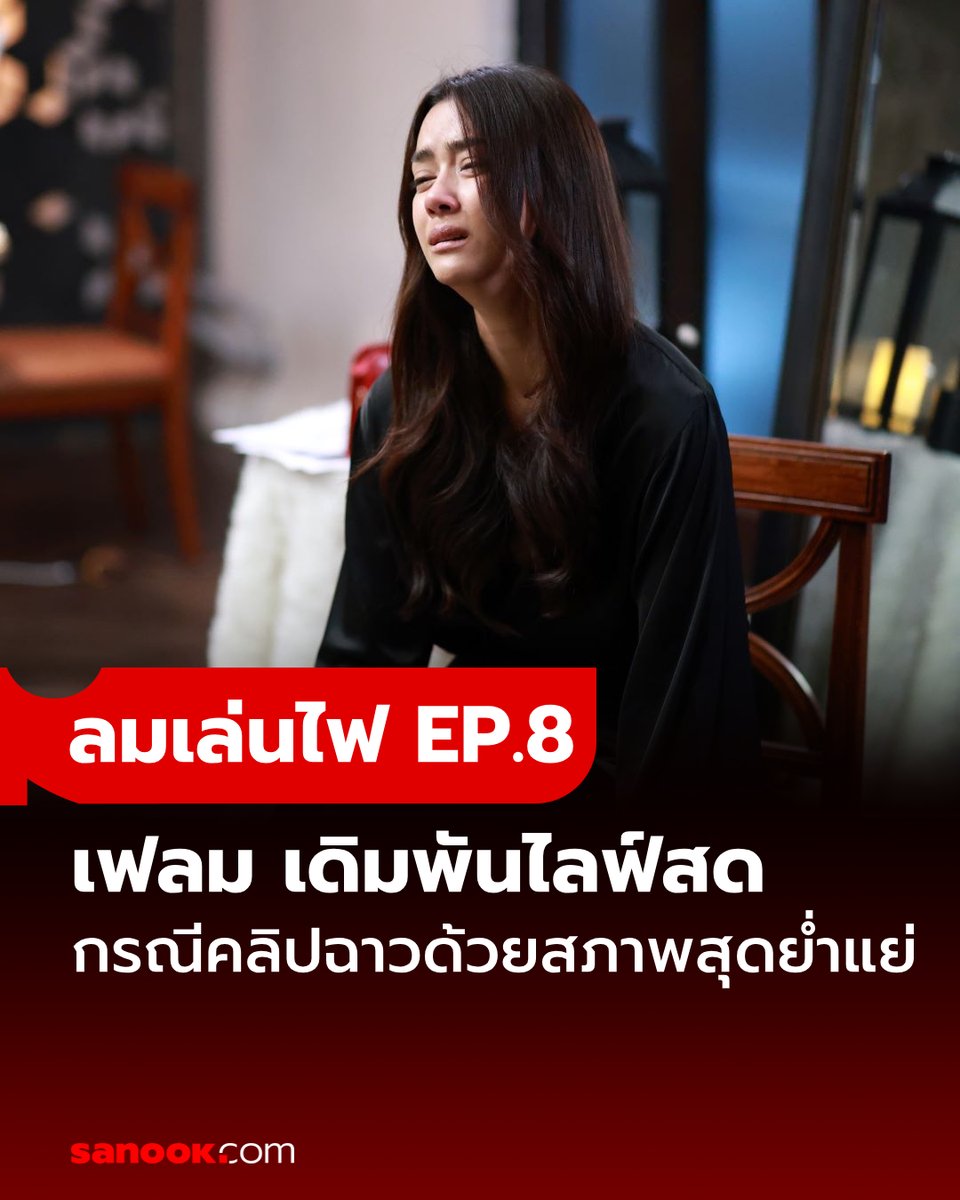 เรื่องย่อ #ลมเล่นไฟEP8 เฟลม เดิมพันไลฟ์สด กรณีคลิปฉาวด้วยสภาพย่ำแย่ ใช้ชีวิตตัวเองเป็นเดิมพันเพื่อรั้งดินไว้ แต่กลับถูกพระพายตลบหลัง #ลมเล่นไฟ #SanookTVMovies อ่านต่อ sanook.com/movie/167351/