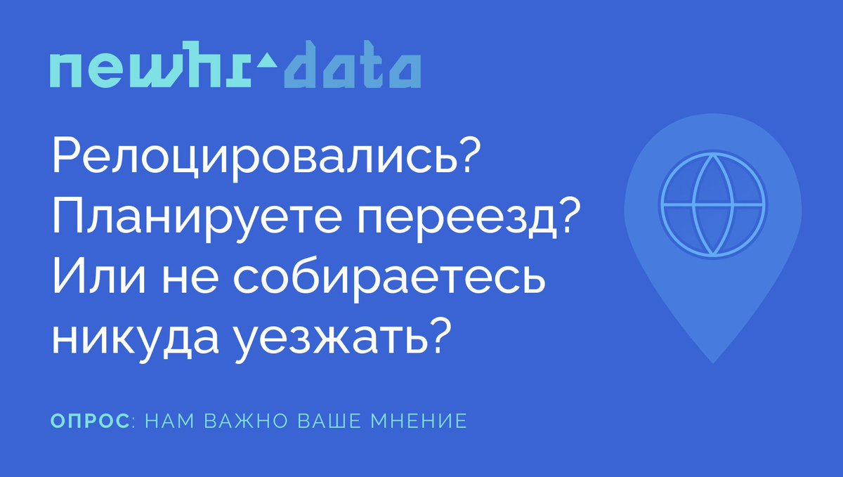 Как теперь обстоят дела с релокацией в IT? Очень хочется разобраться с релокационными трендами. Что вообще сейчас происходит через 2 года после начала активной фазы. ➤ Как ведут себя уехавшие: остаются, возвращаются, едут дальше? ➤ Как ведут себя оставшиеся: остаются,