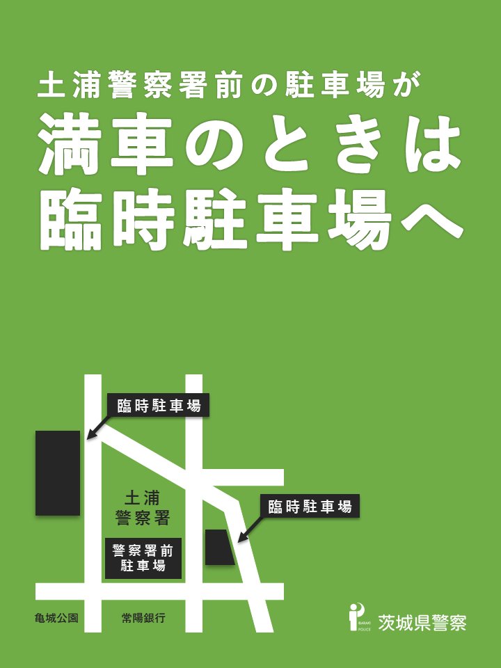 【#土浦警察署 のゴールデンウィーク期間中の免許手続】 期間中の運転免許窓口は大変混雑します なお、土日祝日は手続できません 更新期間に余裕のある方は、この期間を避けた手続にご協力をお願いします また、警察署敷地内の駐車場には限りがあるため、満車時は臨時駐車場の利用をお願いします