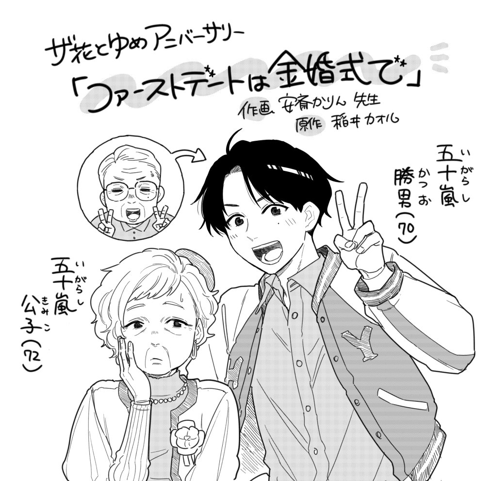 《宣伝です》本日発売の「ザ花とゆめアニバーサリー」に読みきり「ファーストデートは金婚式で」(作画/安斎かりん先生・原作/稲井カオル)が掲載されています。他にもお祝い企画が盛り沢山な一冊ですので、花ゆめいとの方は必見です。よろしくお願いします。