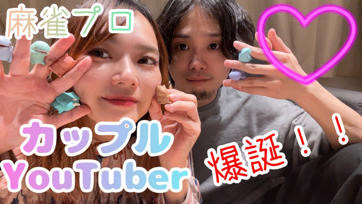 カップルYouTuberやってみたかったから、始めたよ🙂（ノリ軽い