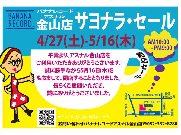 中古レコードを買っている人なら「何だかよく分からないがこの店は引きが良い」というレコ屋がいくつかあると思う。

「ずっと探してた盤が300円で買えた！」率が極めて高かった俺のお気に入り店 バナナレコードアスナル金山店が突然の閉店アナウンス。…