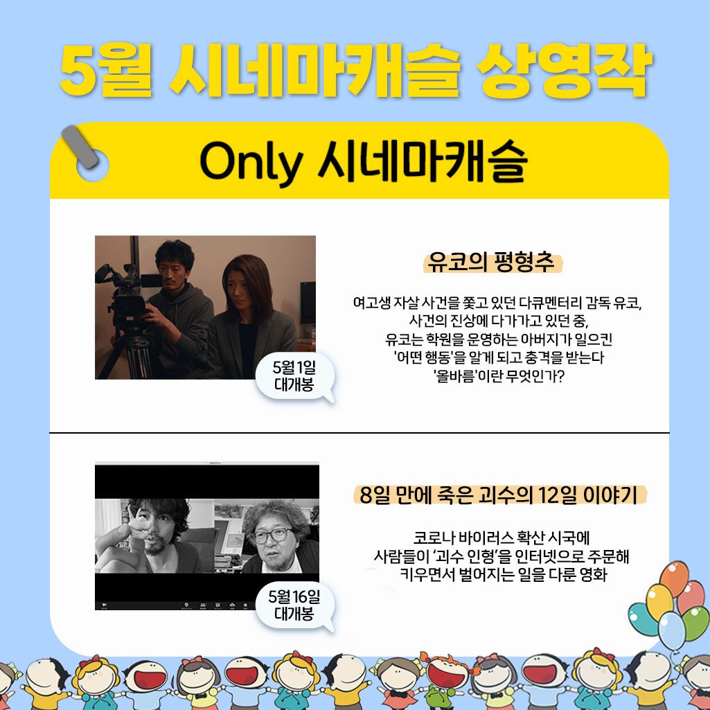 Only 시네마캐슬 5월 상영작 대공개! <#유코의평형추>,<#8일만에죽은괴수의12일이야기> 🎁관람 후 매표소에 <유코의 평형추> OR <8일 만에 죽은 괴수의...