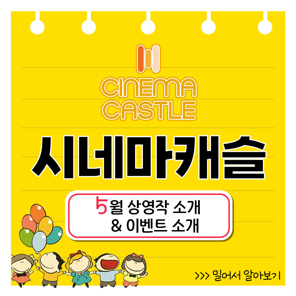 Only 시네마캐슬 5월 상영작 대공개! <#유코의평형추>,<#8일만에죽은괴수의12일이야기> 🎁관람 후 매표소에 <유코의 평형추> OR <8일 만에 죽은 괴수의...
