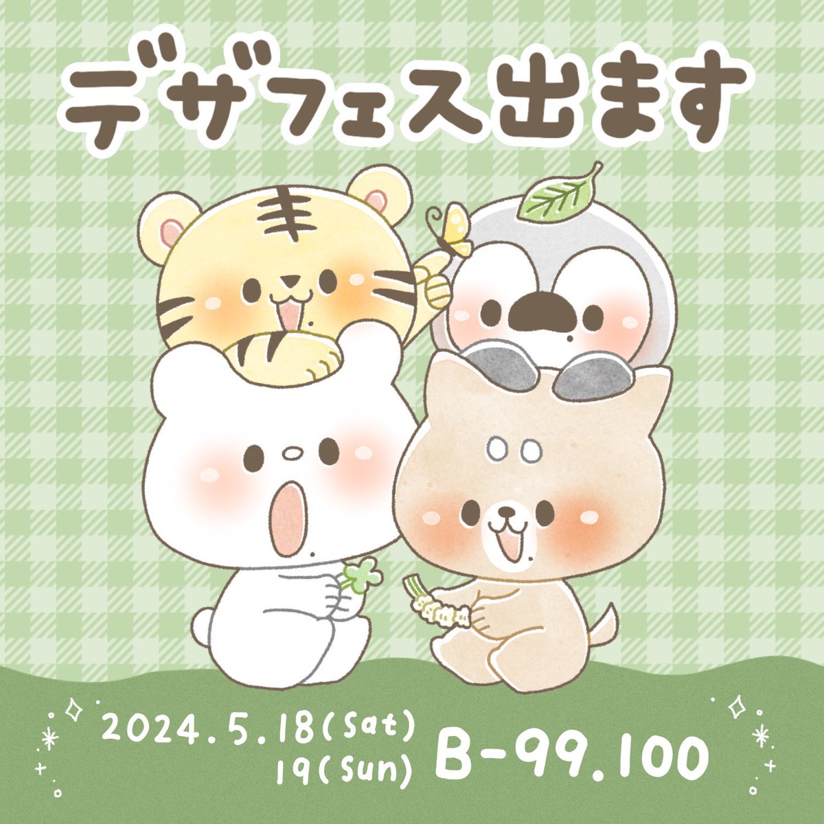 🐻‍❄️ #デザフェス59 出ます 🎨

ブースは【B-99.100】
ななみんず.グッズをたくさんもってまいりますよ〜!原画や新作もあるのでお楽しみに!

 ‍会場|東京ビッグサイト(東京都)
 日程|5/18(土) 19(日)
 時間|10:00 〜 18:00
 詳細|前売800円、当日1,000円
⠀
@designfesta 