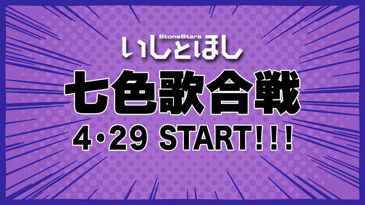 いしとほし「七色歌合戦」詳細決定！ 
メンバー7人での歌の祭典「七色歌合戦」の詳細決定！
 
【ルール】
 各メンバー歌唱曲の「サビ」を
公式YouTube、X、TikTokにアップ 
10日間の各SNS合計再生回数を競う！   

#いしとほし #テレ東 #AIVtuber #Vtuber
↴続きます