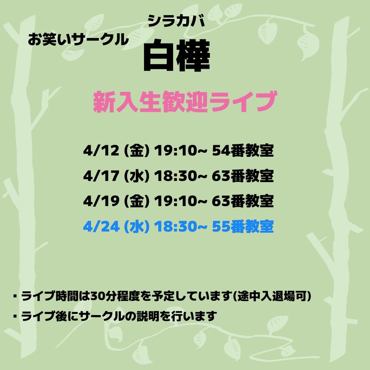 本日18:30より55番教室にて新歓ライブを行います！
これまでの告知に誤りがありました🙇
本日のライブは63番ではなく55番で行います！
今回が最後の新歓ライブです！
ぜひお越しください💁
#春から信大