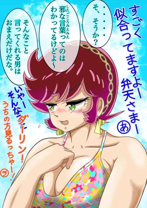 第二弾です。
かわいい水着を褒められて
つい変なことを言ってしまう弁天さま。
#気温が高いので気が早いが水着絵が見たい
#うる星やつら #uruseiyatsura
#見た人も無言で己の女神をあげる 