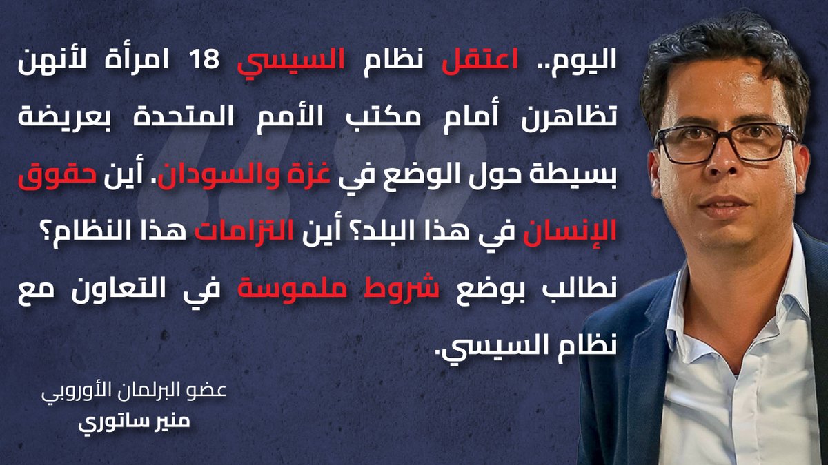 'أين #حقوق_الإنسان في هذا البلد؟' المقرر الدائم المعني بـ #مصر في البرلمان الأوروبي منير ساتوري @MounirSatouri يدين اعتقال عدد من الناشطات والصحفيات والمحاميات أمس لمجرد تضامنهن مع نساء غزة والسودان في وقفة سلمية بالقاهرة. #التضامن_مش_جريمة #الحرية_لهن #الحرية_للمعتقلات