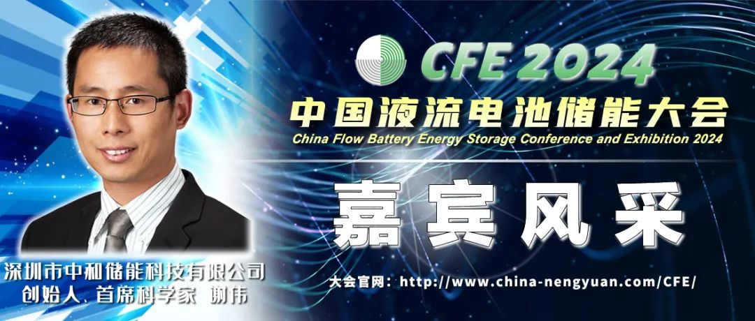 Xie Wei, chief scientist of Zhonghe Energy Storage, was invited to attend the CFE2024 China Flow Battery Energy Storage Conference and will deliver a keynote speech on 'Market Development and Technology Exploration of Long-duration Energy Storage'