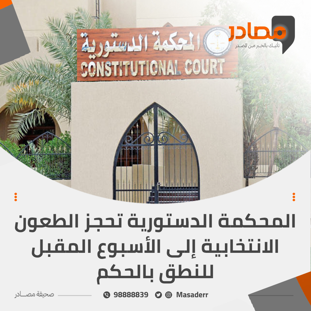 المحكمة الدستورية تحجز الطعون الانتخابية إلى الأسبوع المقبل للنطق بالحكم

#الكويت
#مجلس_الأمة
#أمة_2024