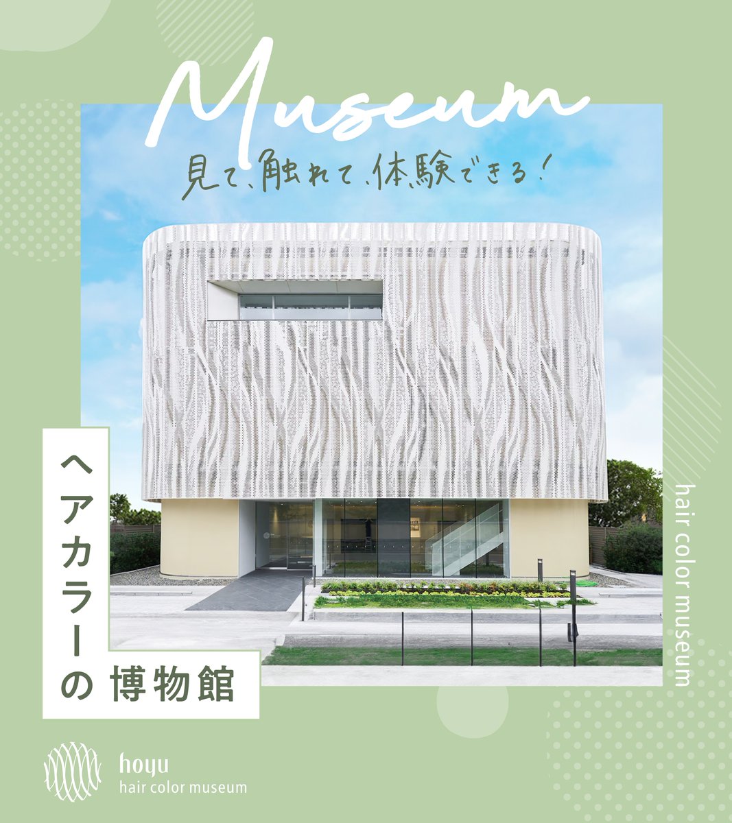 hoyu_pro's tweet photo. ／
日本初！ヘアカラーに特化したミュージアム  
"hoyu hair color museum"の魅力を紹介
＼
🏢 ホーユー創業100周年を記念し、ヘアカラーの歴史と文化を次世代に伝えていくために、創業の地に近い名古屋市に開館。

🎟️ 予約不要で誰でも無料で楽しむことができます！

https://t.co/kG35rNe66C https://t.co/w37OlvKHRC