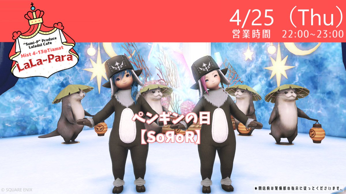 こんばんは～ お知らせ遅くなりましたが 明日4/25(木) 22時～23時 Lala-Para #ララパラ 営業いたします。 今回のテーマは「ペンギンの日」です お時間合えばぜひ GaiaDC Tiamat Mist 4-13 最寄りエーテ東 まで お立ち寄りくださいね #SOROR #ぷえら #まさハウジング #紫陽なつ