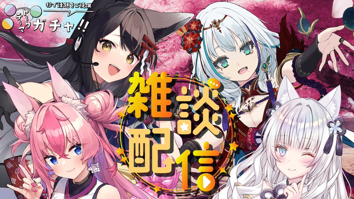 🌙本日21時～『#花鳥月月 コラボ雑談』

久々のコラボおおお！！！

トークテーマガチャで
ゆる雑していくよ( ^^) _🍵~~

もうこのメンバーでコラボ始めて
1年経つって知ってた？！

一緒にみんなのこともっと知ろうね💕

待機つね🦊
youtube.com/live/4vuTui13p…

めっちゃ楽しみ✨

#雑談 #個人Vtuber