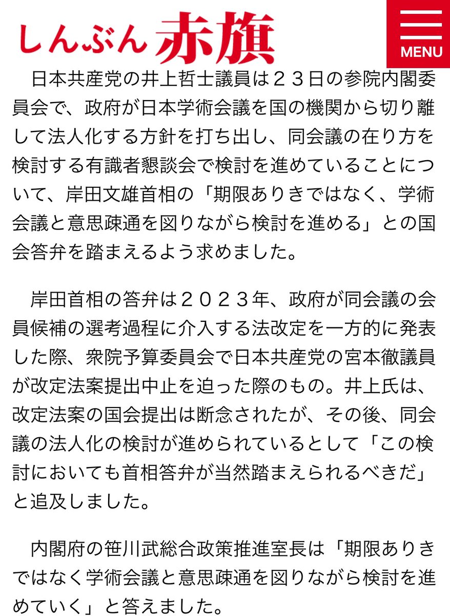 日本共産党、あの日本学術会議が国の機関から切り離される方針に対して'対話'を要求する