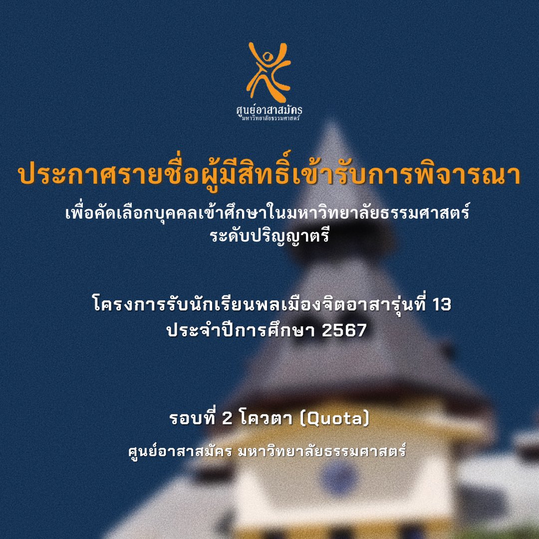 dekkijtidTU's tweet photo. ประกาศรายชื่อผู้มีสิทธิเข้ารับการพิจารณาเพื่อคัดเลือกสำหรับโครงการรับนักเรียนพลเมืองจิตอาสา ประจำปีการศึกษา 2567 รอบที่ 2 โควตา (Quota)

🚨อย่าลืมเข้าไปยืนยันสิทธิ์ภายในวันที่ 25 เมษายน 2567 เวลา 12:00 ที่ https://t.co/IQwrxPZQ7V หรือ สแกนคิวอาร์โค้ดได้ที่ประกาศด้านล่าง https://t.co/owTqmJBmYI