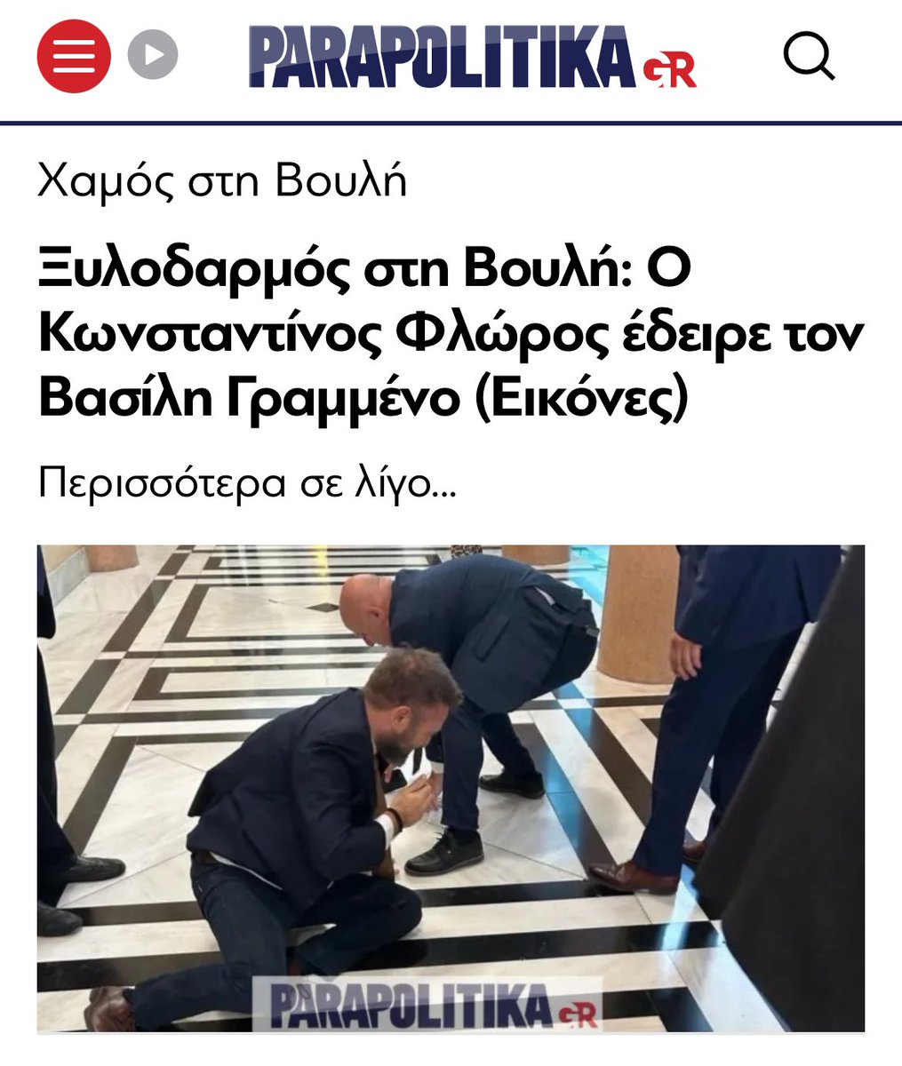 Μια μικρή γεύση από τον ορίτζιναλ ακροδεξιό πολιτικό πολιτισμό. Σπαρτιάτες (Φλώρος) και Βελοπουλιστές (Γραμμένος) πλακώθηκαν στις μπουνιές, εντός Βουλής.. και μπράβο τους!👌💪 #Φλωρος #Γραμμενος #βουλη