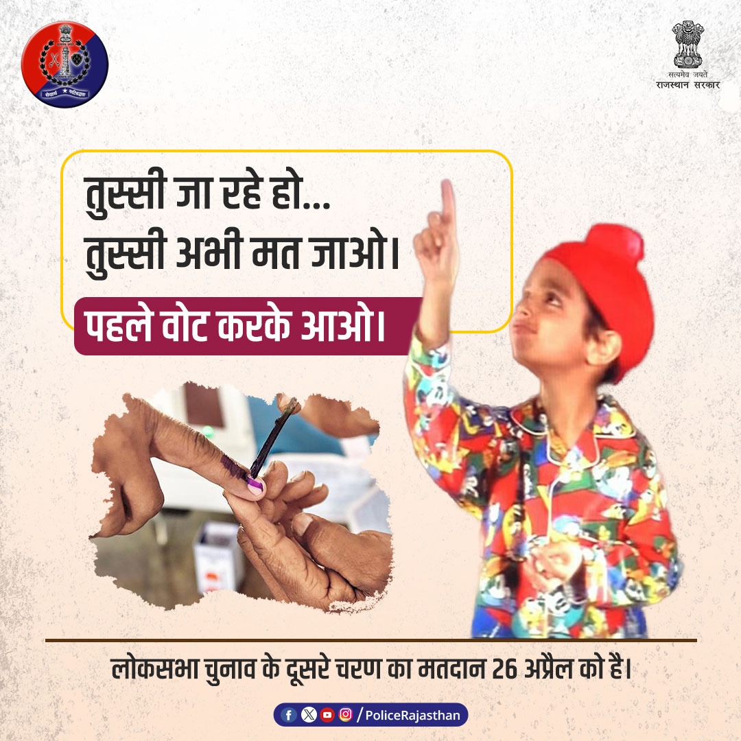 PoliceRajasthan's tweet image. 'लोकतंत्र की सशक्त तस्वीर, अंगुली पर नीली लकीर'।

जब छोटे बच्चे मतदान का महत्व समझ सकते हैं तो आप क्यों नहीं समझ रहे?

याद रखें... 26 अप्रैल को मतदान ।

#RajasthanPolice 
#DoVote

@CeoRajasthan 
@ECISVEEP