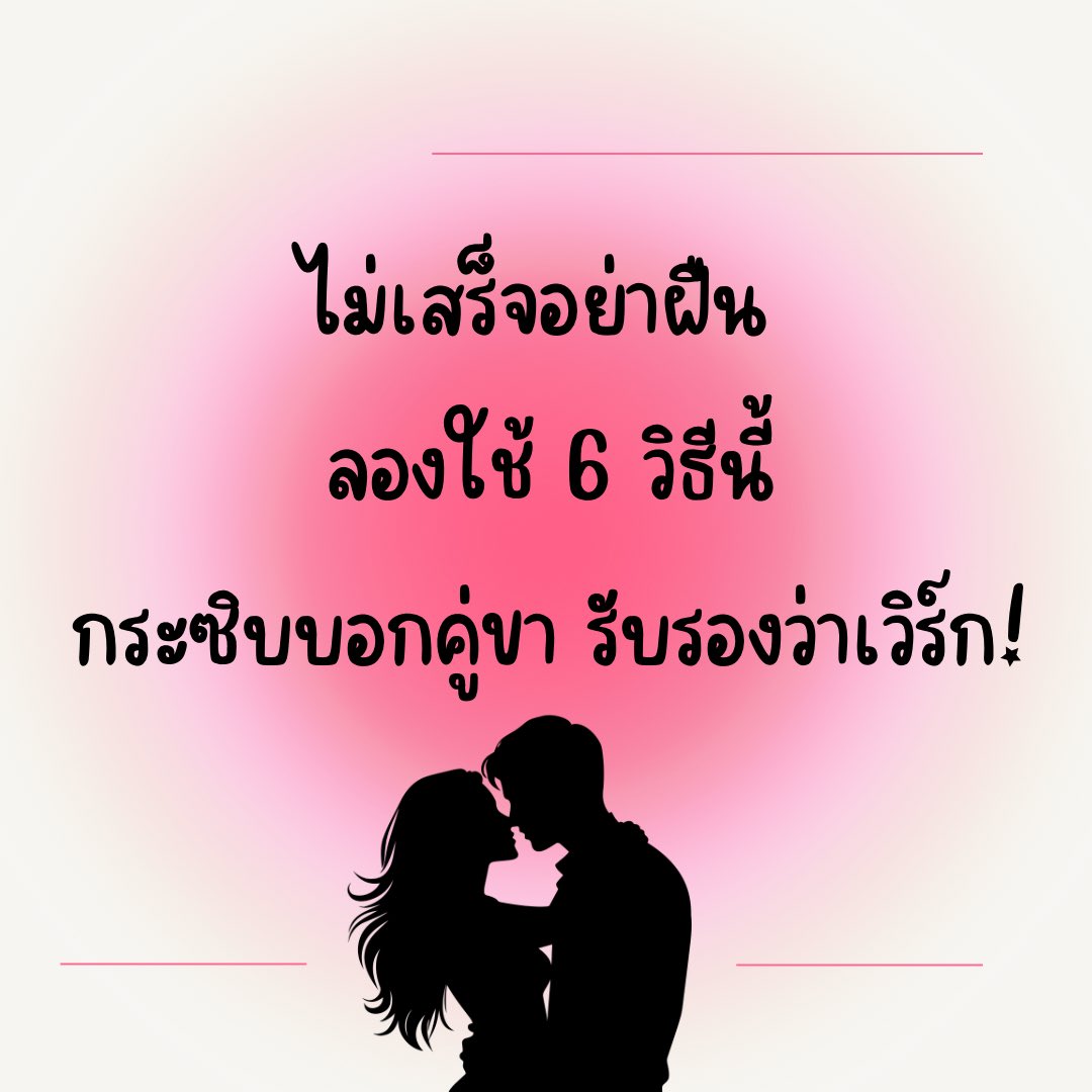 ไม่เสร็จอย่าฝืน ลองใช้ 6 วิธีนี้กระซิบบอกคู่ขา รับรองว่าเวิร์ก! (ต่อ)