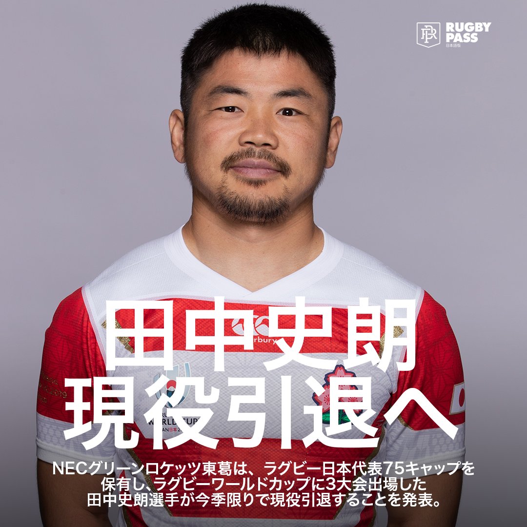 日本 #ラグビー 界🏉を長年牽引してきたレジェンド
#田中史朗 選手が今季限りで現役引退へ🚀🌸

#RWC2011 #RWC2015 #RWC2019