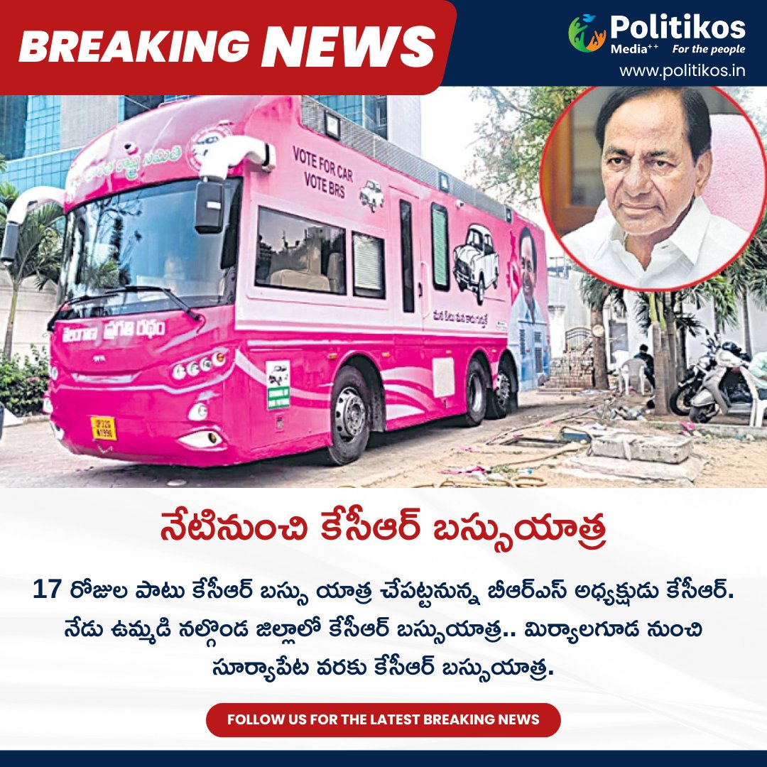 నేటినుంచి కేసీఆర్_ బస్సుయాత్ర || KCR's Bus Yatra Will Kick-Start Today
For more details
contact@politikos.in
contact@internetmediaworld.in
#Politikos
#politikosnews
#KCR
#BusYatra
#PoliticalCampaign
#Leadership
#CommunityEngagement
#PublicOutreach
#TelanganaPolitics