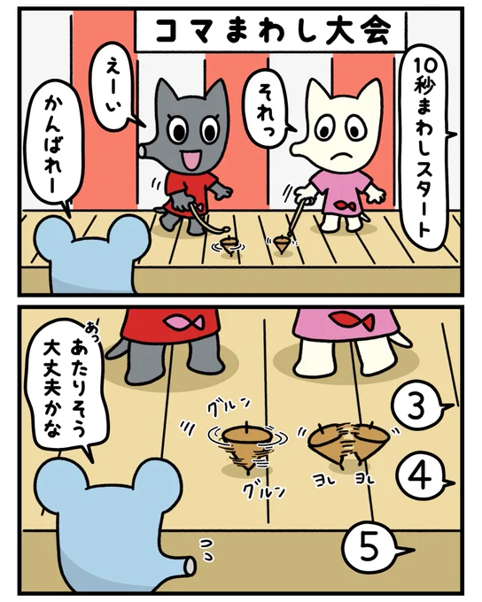 コマまわし大会!

#マンガが読めるハッシュタグ #みんなで楽しむTwitter展覧会 #かわいいキャラ #芸術同盟 #コマまわし #大会 #コマ 