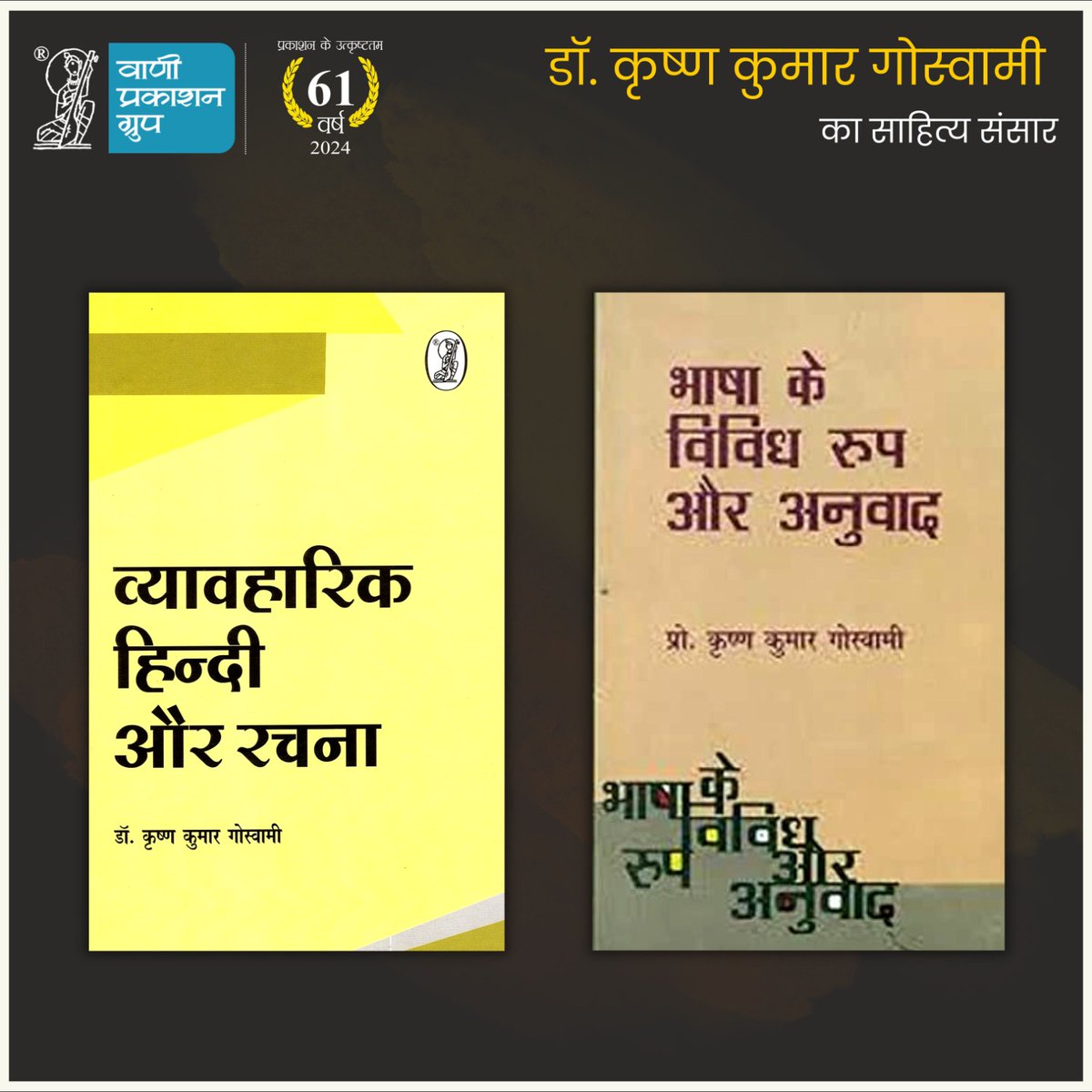 #पुण्यतिथि 

कोई भी भाषा प्रतीकों की केवल लड़ी या समूह नहीं होती वरन् उसकी व्यवस्था होती है।

-डॉ. कृष्ण कुमार गोस्वामी
‘व्यावहारिक हिन्दी और रचना’ पुस्तक से

वरिष्ठ लेखक, आलोचक, भाषा विज्ञानी  डॉ. कृष्ण कुमार गोस्वामी  की पुण्यतिथि सादर नमन!

#Vani61 #DrKrishanKumarGoswami…