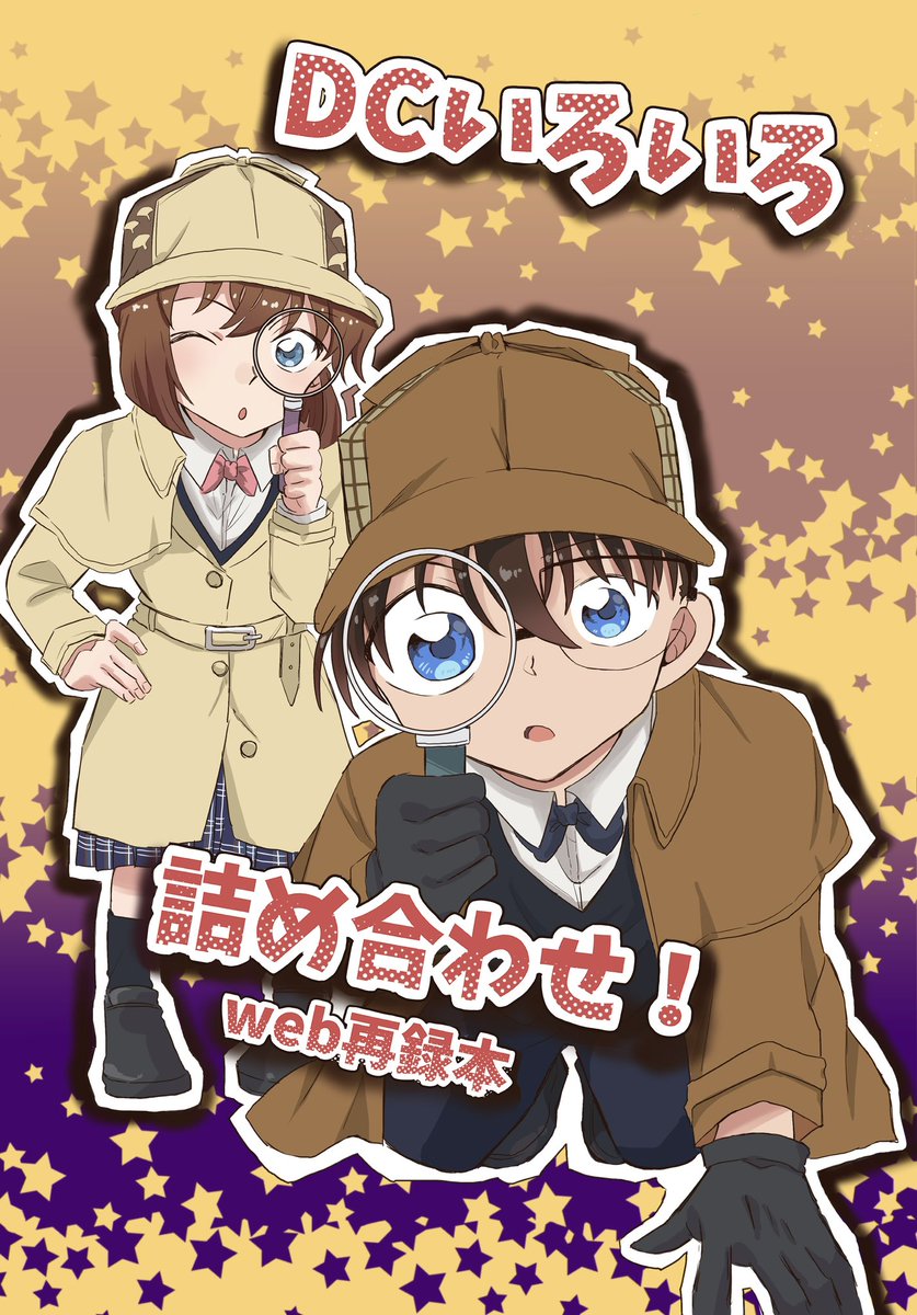 5/4(土)スパコミ
超秘密の裏稼業2024【東5 の44a】
【新刊】DCいろいろ詰め合わせ!web再録本44p/¥800
Xで投稿したイラスト漫画再録本です!コ哀ちゃん描きおろし漫画4p+ノベルティあります!よろしくお願いします!
通販はイベント後に🐯さんに委託予定です☺️ 