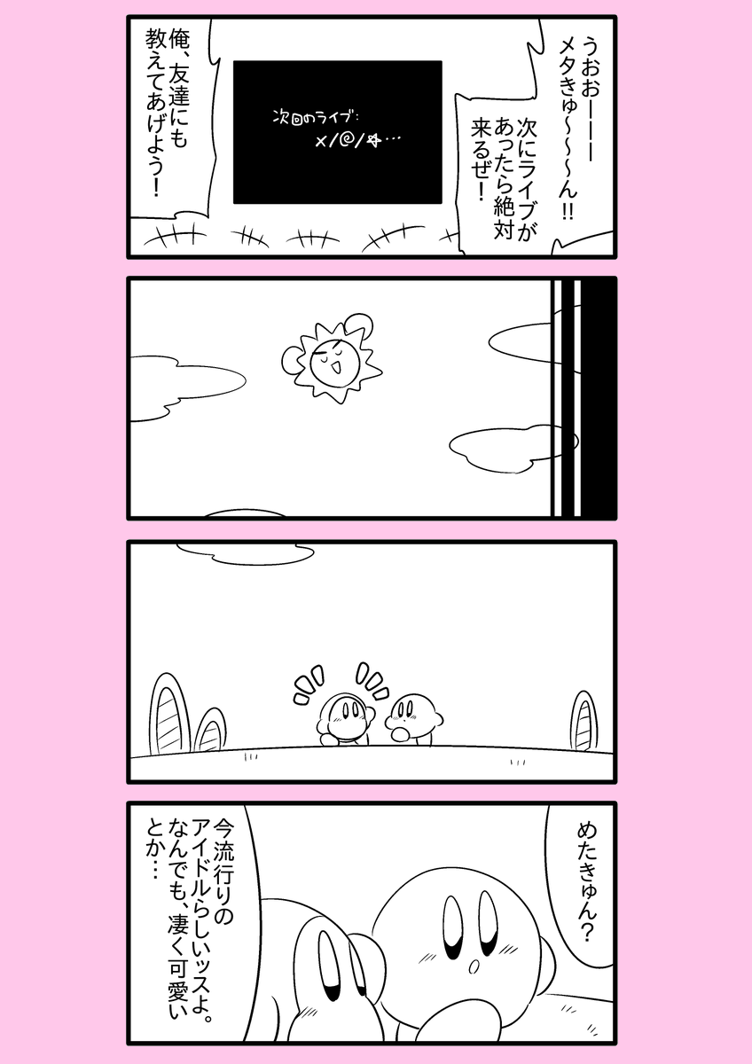 【カービィ漫画】スーパーアイドルメタきゅん 10 