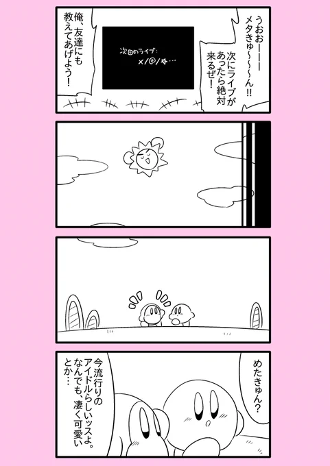 【カービィ漫画】スーパーアイドルメタきゅん 10 