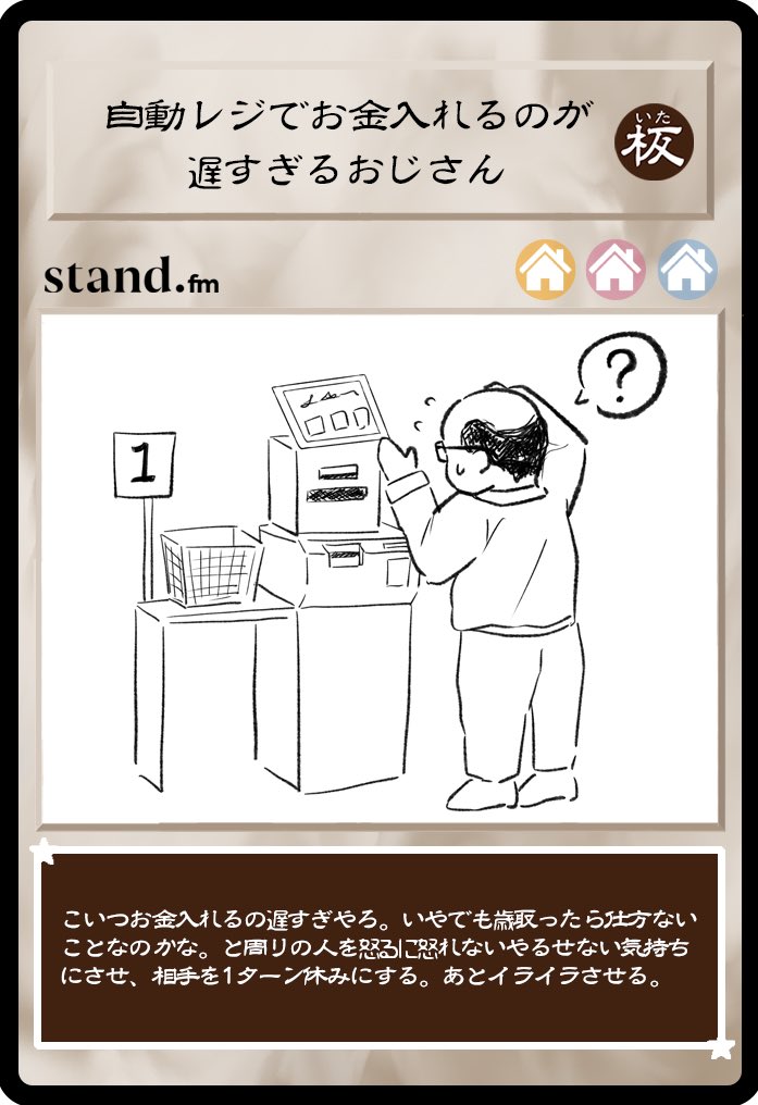 No.39
「自動レジでお金入れるのが遅すぎるおじさん」

#板橋デュエルモンスターズ
#板橋ラジオディア