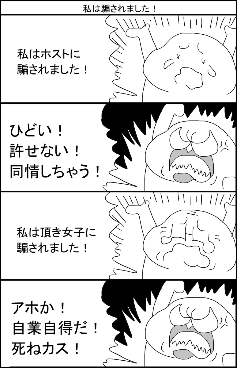 私は騙されました! 