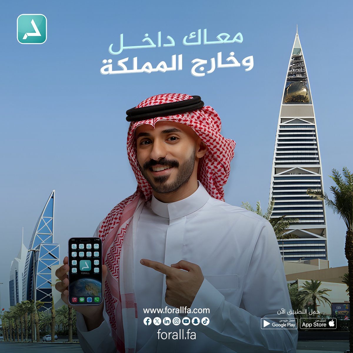 Forall_Fa's tweet photo. تطبيق FORALL أول و أكبر تطبيق داخل وخارج المملكة!

يوفرلك أكثر من 30 خدمة (التسوق-توصيل الطلبات - توصيل المشاوير - الحجز ) وغيرها من الخدمات

ادخل عالم FORALL الحين!

#عالم_من_الخدمات
#we_fill_the_gap
#السعودية #مكة #جد�� #الرياض https://t.co/dxnkapBrIz