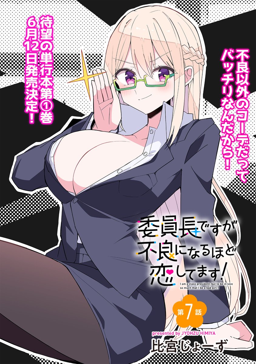 【★拡散希望・更新のお知らせ】

「委員長ですが不良になるほど恋してます!」  
最新の6話が更新されました!   

🏠休日だから不良はお休み～!…と思ったら正斗が家に…!?!?

すぐ読める続きはこちらから↓
https://t.co/xjDvYEWRdU 
