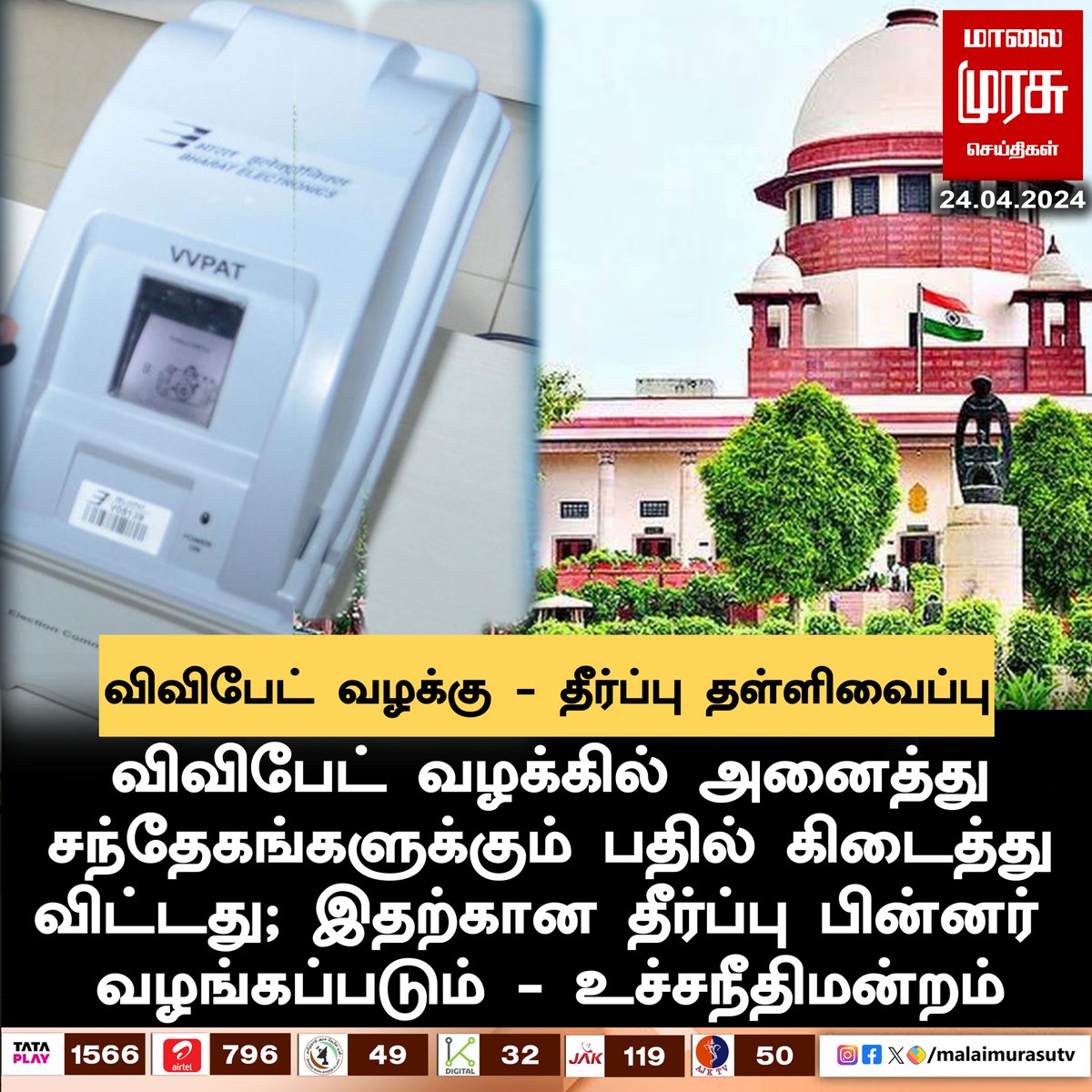 MalaimurasuTv's tweet photo. விவிபேட் வழக்கு - தீர்ப்பு தள்ளிவைப்பு
#supremecourt #vvpad #malaimurasu https://t.co/Ue32akiJw1