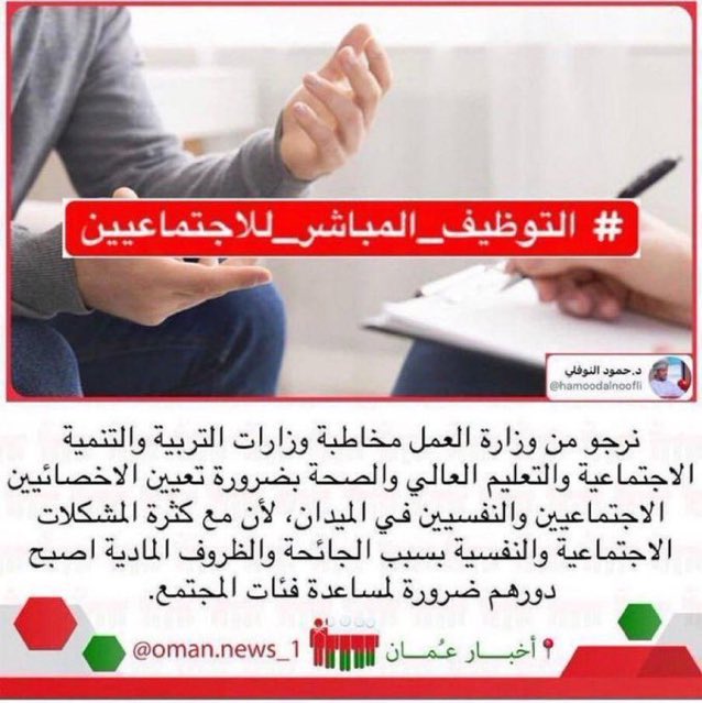 heartofhappine9's tweet photo. #نناشد_السلطان_توظيف_الاجتماعيين 
@Labour_OMAN 
@OMAN_MOF 
@EduGovOman 
@OmaniMOH 
@Mosdoman https://t.co/OrqVcMUeQG