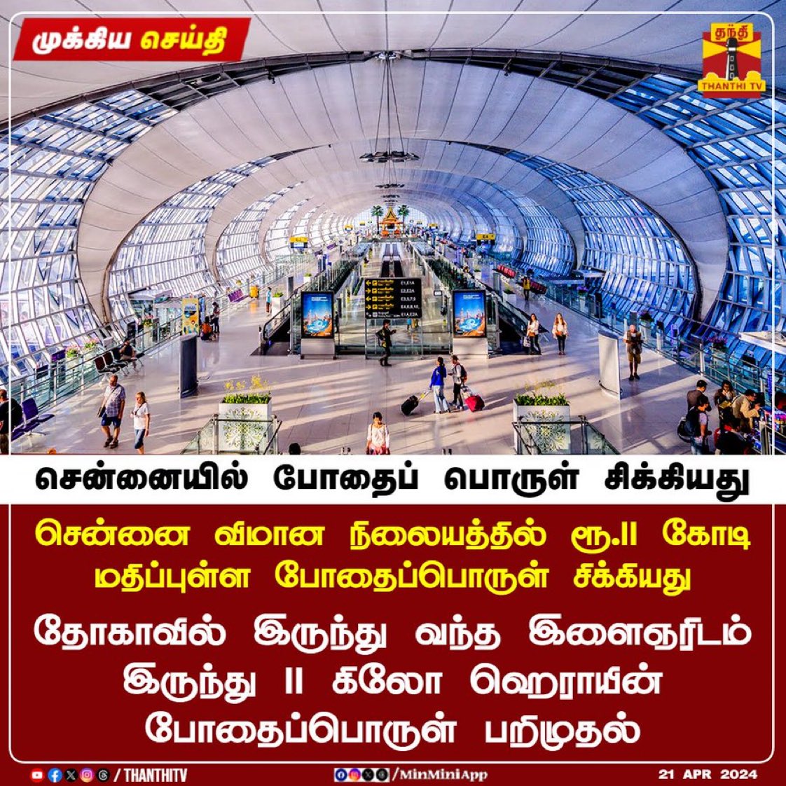 திராவிடன் மாடலா ?
போதைபோருள் மாடலா ?

#DMKFailsTN #DMKFails