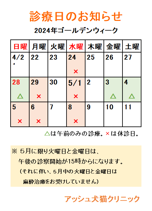 hdcclinic's tweet photo. 《ゴールデンウイークのお知らせ》
5月3日(金)と4日(土)は祝日ですが、午前中のみ診療いたします。
4月29日(日･祝)、5月5日（日）、6日(月)は休診になりますので���注意ください。 https://t.co/6eorLKVoig